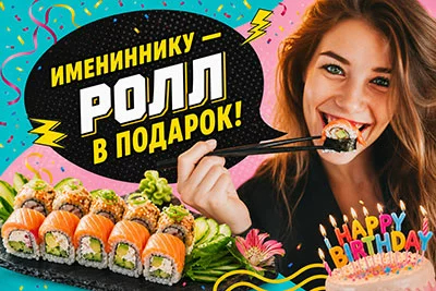 Имениннику ролл в подарок!